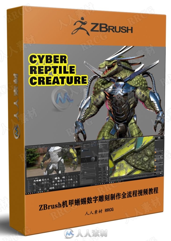 zbrush机甲蜥蜴数字雕刻制作全流程zbrush视频教程