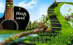Audio Jungle精选企业宣传专题片头音乐AE模板常用配乐合集【4.23更新4辑】