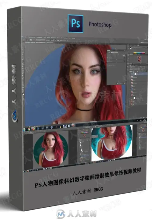 PS人物图像科幻数字绘画绘制效果修饰视频教程