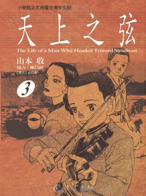 画师山本收《天上之弦》全卷漫画集