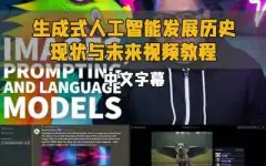 【中文字幕】生成式AI人工智能发展历史现状与未来视频教程