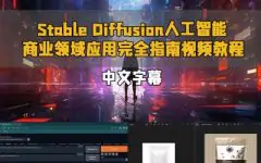 【中文字幕】Stable Diffusion人工智能商业领域应用完全指南视频教程