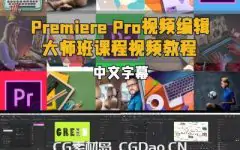 【中文字幕】Premiere Pro视频编辑大师班课程视频教程
